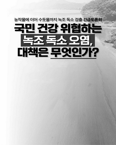 국민 건강 위협하는 녹조 독소 오염, 대책은 무엇인가? [전자자료] : 농작물에 이어 수돗물까지 녹조 독소 검출 긴급토론회