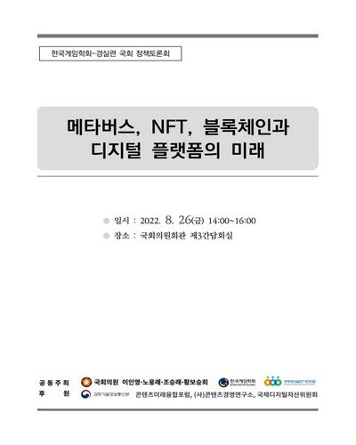 메타버스, NFT, 블록체인과 디지털 플랫폼의 미래 [전자자료] : 한국게임학회-경실련 국회 정책토론회