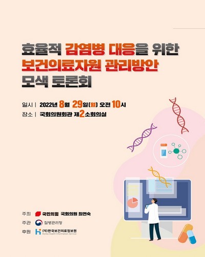 효율적 감염병 대응을 위한 보건의료자원 관리방안 모색 토론회 [전자자료]