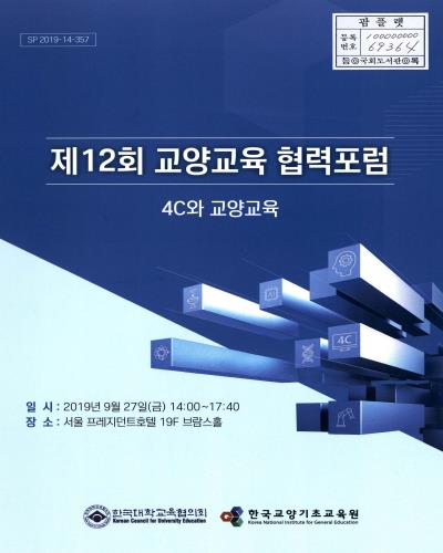 교양교육 협력포럼. 제12회, 4C와 교양교육