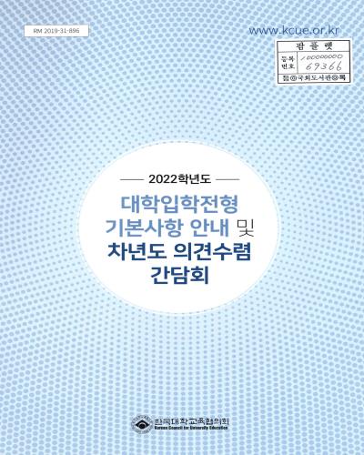(2022학년도) 대학입학전형 기본사항 안내 및 차년도 의견수렴 간담회