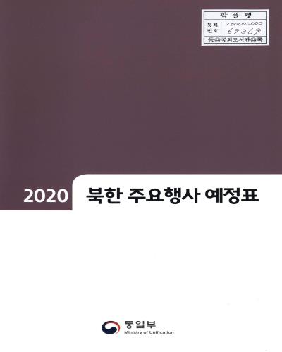 북한 주요행사 예정표. 2020