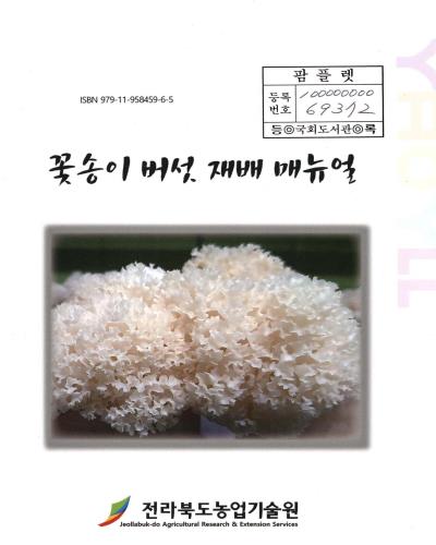 꽃송이 버섯 재배 매뉴얼