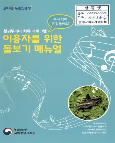 왕귀뚜라미 치유 프로그램 이용자를 위한 돌보기 매뉴얼 : 우리 함께 키워볼까요?