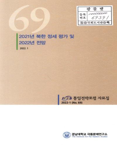 2021년 북한 정세 평가 및 2022년 전망 : 제69차 통일전략포럼 (국제학술회의)
