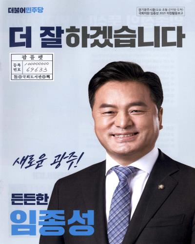 국회의원 임종성 의정활동보고. 2021