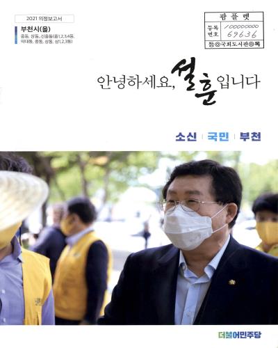 국회의원 설훈 의정보고서. 2021