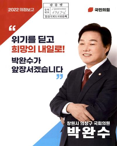 국회의원 박완수 의정보고. 2022