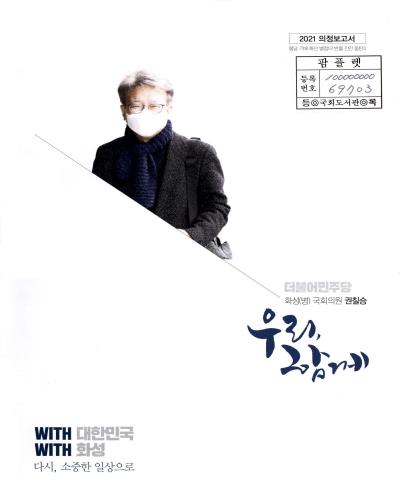 국회의원 권칠승 의정보고서. 2021