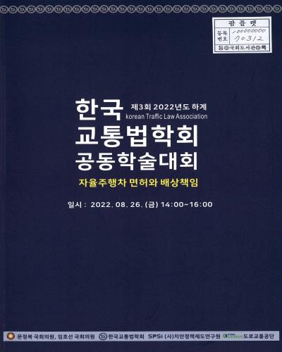 (제3회 2022년도 하계) 한국교통법학회 공동학술대회 : 자율주행차 면허와 배상책임