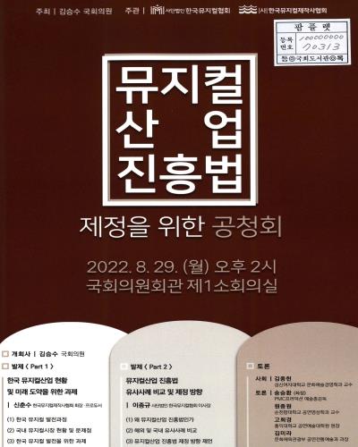 뮤지컬 산업 진흥법 제정을 위한 공청회