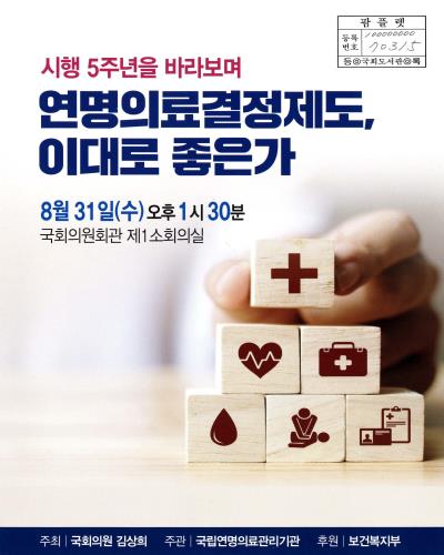 연명의료결정제도, 이대로 좋은가 : 시행 5주년을 바라보며