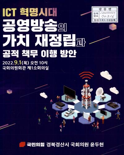 ICT 혁명시대 공영방송의 가치 재정립과 공적 책무 이행 방안