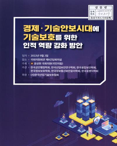 경제·기술안보시대에 기술보호를 위한 인적 역량 강화 방안