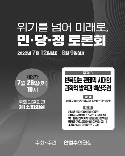위기를 넘어 미래로, 민·당·정 토론회. 3, 반복되는 팬데믹 시대의 과학적 방역과 백신주권 [전자자료]