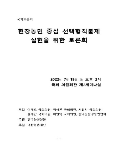 현장농민 중심 선택형직불제 실현을 위한 토론회 [전자자료] : 국회토론회