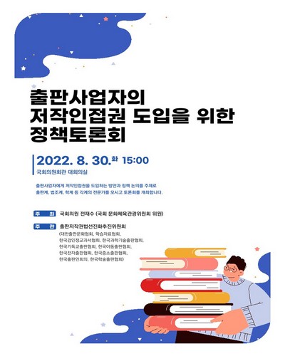 출판사업자의 저작인접권 도입을 위한 정책토론회 [전자자료]
