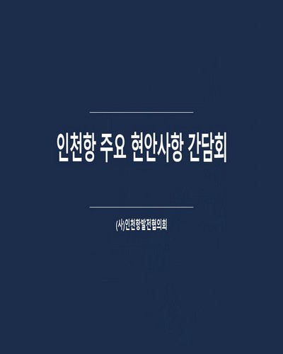 인천항 주요 현안사항 간담회 [전자자료]