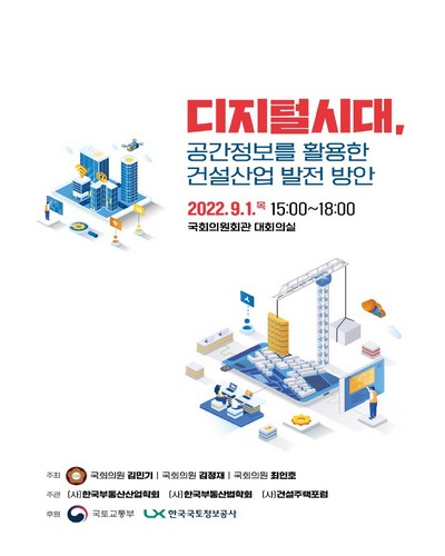 디지털시대, 공간정보를 활용한 건설산업 발전 방안 [전자자료]