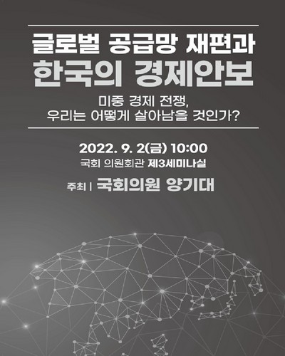 글로벌 공급망 재편과 한국의 경제안보 [전자자료] : 미중 경제 전쟁, 우리는 어떻게 살아남을 것인가?