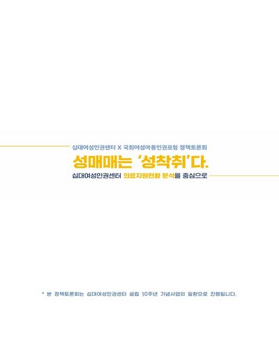 성매매는 '성착취'다 [전자자료] : 십대여성인권센터 의료지원현황 분석을 중심으로 : 십대여성인권센터x국회여성아동인권포럼 정책토론회