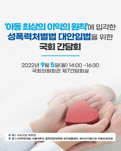 '아동최상의 이익의 원칙'에 입각한 성폭력처벌법 대안입법을 위한 국회 간담회 [전자자료]