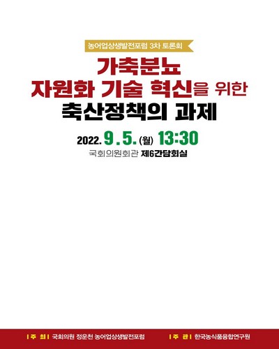 가축분뇨 자원화 기술 혁신을 위한 축산정책의 과제 [전자자료] : 농어업상생발전포럼 3차 토론회