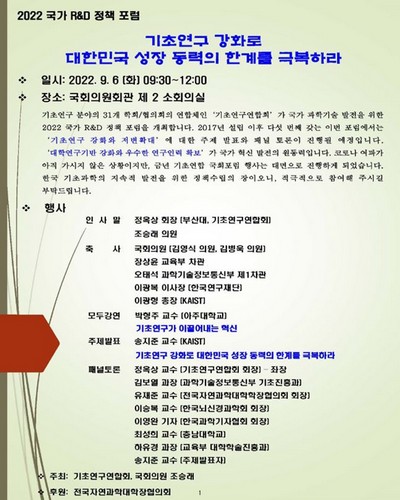 기초연구 강화로 대한민국 성장 동력의 한계를 극복하라 [전자자료] : 2022 국가 R&D 정책 포럼