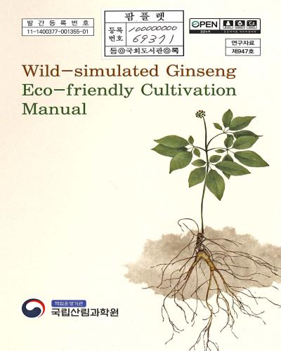 Wild-simulated ginseng eco-friendly cultivation manual = 산양삼 친환경 재배 매뉴얼
