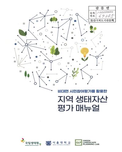 (비대면 시민참여평가를 활용한) 지역 생태자산 평가 매뉴얼