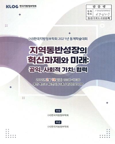 지역동반성장의 혁신과제와 미래 : 공익, 사회적 가치, 협력 : (사)한국지방정부학회 2021년 동계학술대회