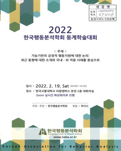 (2022) 한국행동분석학회 동계학술대회 : 기능기반의 긍정적 행동지원에 대한 논의 : 최근 동향에 대한 소개와 국내·외 적용 사례를 중심으로