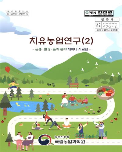치유농업연구. 2, 곤충·환경·음식 분야 세미나 자료집