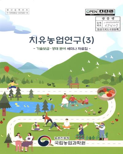 치유농업연구. 3, 기술보급·생태 분야 세미나 자료집