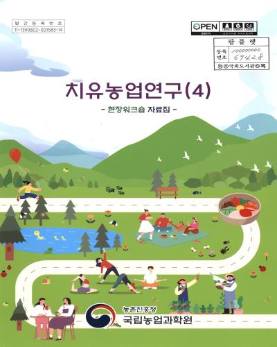치유농업연구. 4, 현장워크숍 자료집