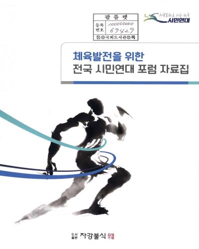 체육발전을 위한 전국 시민연대 포럼 자료집