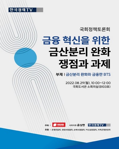 금융 혁신을 위한 금산분리 완화 쟁점과 과제 [전자자료] : 금산분리 완화와 금융판 BTS : 국회정책토론회