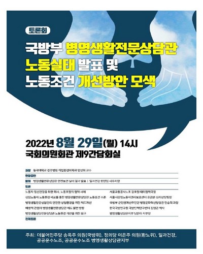 국방부 병영생활전문상담관 노동실태 발표 및 노동조건 개선방안 모색 [전자자료] : 토론회