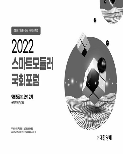 (2022) 스마트모듈러 국회포럼 [전자자료] : 모듈러 건축 활성화와 인센티브 제도