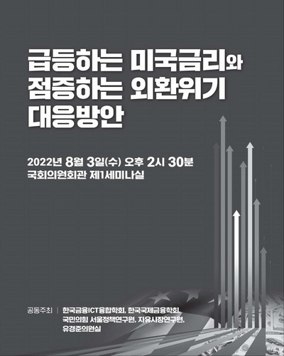 급등하는 미국금리와 점증하는 외환위기 대응방안 [전자자료]