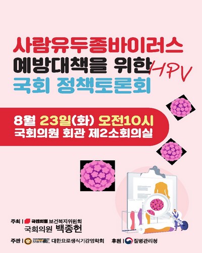 사람유두종바이러스(HPV) 예방대책을 위한 국회 정책토론회 [전자자료]