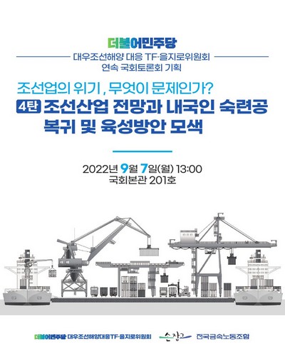 조선업의 위기, 무엇이 문제인가?. 4탄, 조선산업 전망과 내국인 숙련공 복귀 및 육성방안 모색 [전자자료] : 더불어민주당 대우조선해양대응TF·을지로위원회 연속 국회토론회 기획