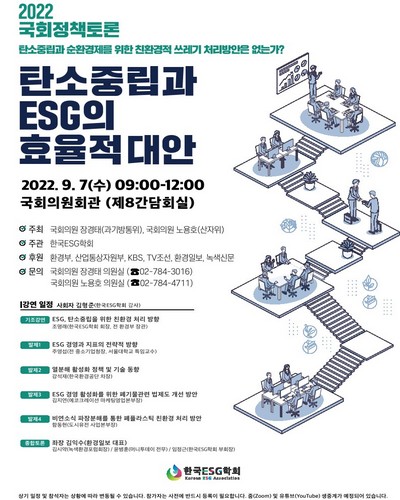 탄소중립과 ESG의 효율적 대안 [전자자료] : 2022 국회정책토론 : 탄소중립과 순환경제를 위한 친환경적 쓰레기 처리방안은 없는가?