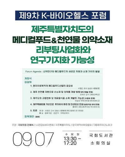 제주특별자치도의 메디컬푸드&천연물 의약소재 리부팅사업화와 연구기지화 가능성 [전자자료] : 제9차 K-바이오헬스 포럼