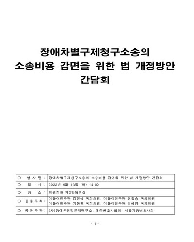 장애차별구제청구소송의 소송비용 감면을 위한 법 개정방안 간담회 [전자자료]