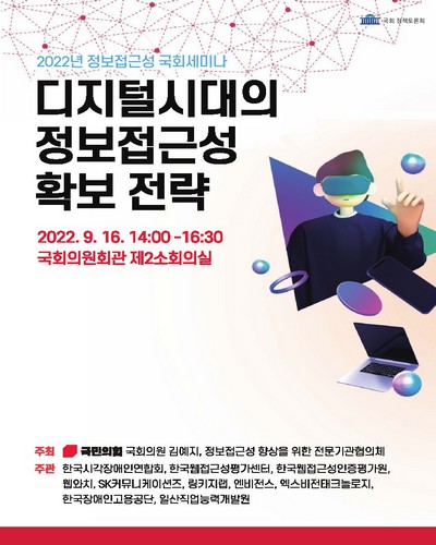 디지털시대의 정보접근성 확보 전략 [전자자료] : 2022년 정보접근성 국회세미나 : 국회 정책토론회
