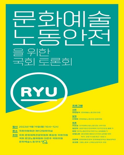 문화예술 노동안전을 위한 국회 토론회 [전자자료]