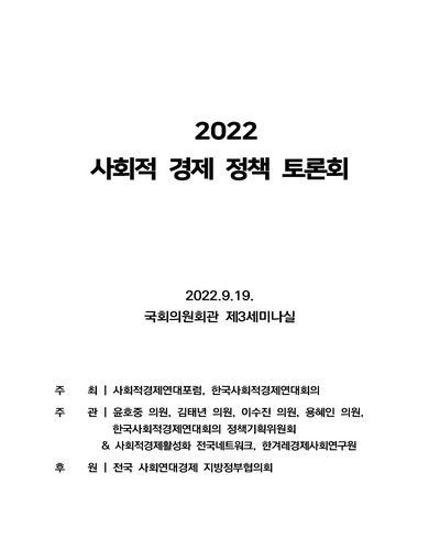 (2022) 사회적 경제 정책 토론회  [전자자료]