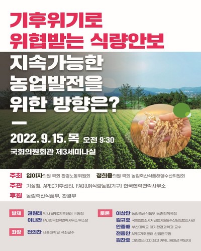 기후위기로 위협받는 식량안보 지속가능한 농업발전을 위한 방향은? [전자자료]