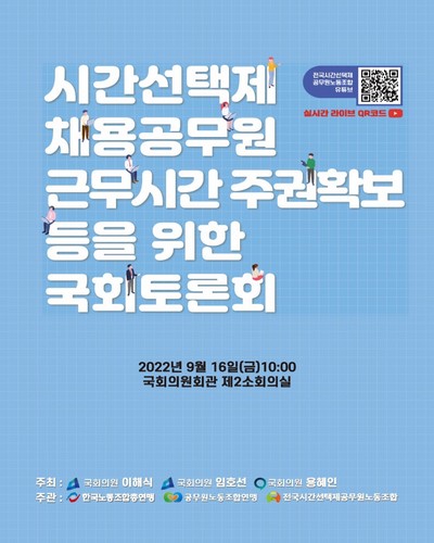 시간선택제 채용공무원 근무시간 주권확보 등을 위한 국회토론회 [전자자료]